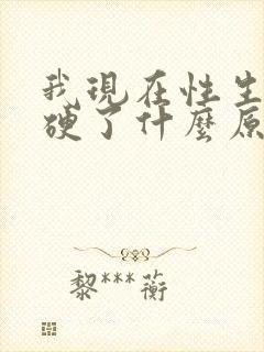 我现在性生活不硬了什么原因