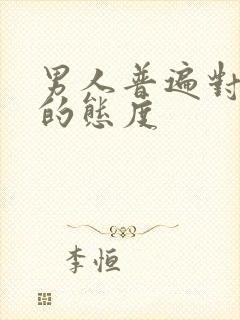 男人普遍对前任的态度