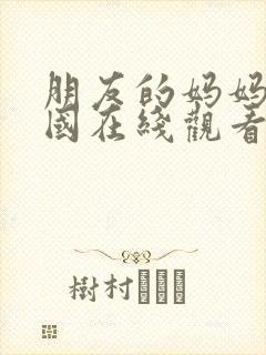 朋友的妈妈2韩国在线观看封面