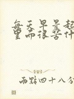 每天早晨起床嘴里面很苦什么原因啊