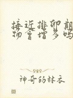 接近排卵期分泌物会增多吗