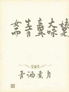 女生来大姨妈下面有异味是怎么回事