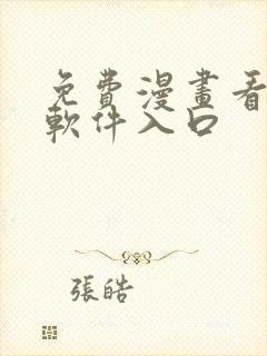 免费漫画看漫画软件入口