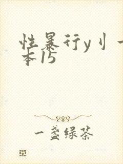 性暴行y刂一冢本15