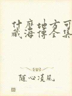 什么地方可以看藏海传全集