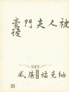 豪门夫人被读心后