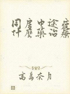 同房中途疲软吃什么药治疗