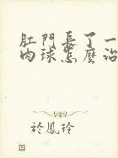 肛门长了一个小肉球怎么治