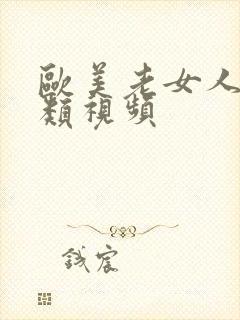 欧美老女人与另类视频