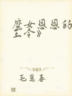 魔女恩恩的《龙王令》