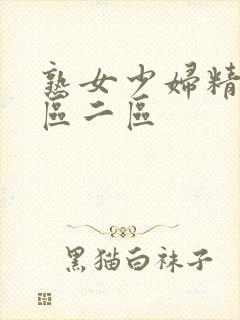 熟女少妇精品一区二区