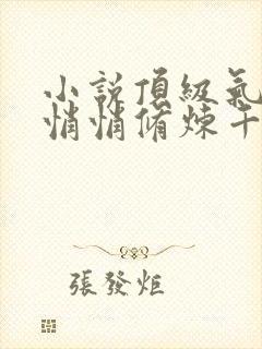 小说顶级气运 悄悄修炼千年