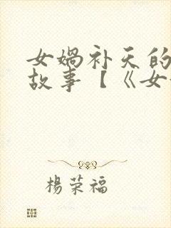 女娲补天的神话故事【《女娲补天》】