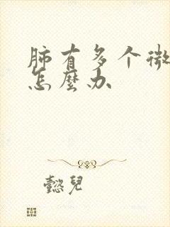 肺有多个微结节怎么办