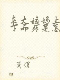 来大姨妈上小便下面疼是怎么回事