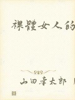 裸体女人的身体