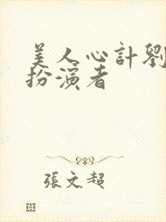 美人心计刘启的扮演者