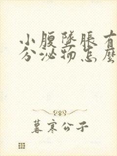 小腹坠胀有白色分泌物怎么回事