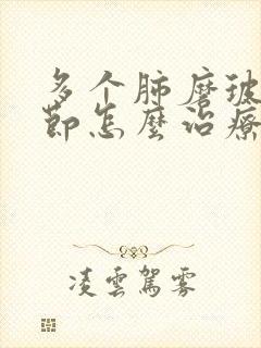 多个肺磨玻璃结节怎么治疗封面