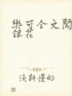 乐可全文阅读金银花