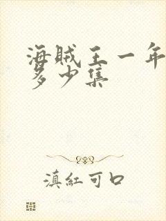 海贼王一年更新多少集