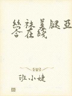 丝袜美腿亚洲综合在线