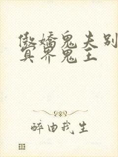 傲娇鬼夫别乱来冥界鬼王