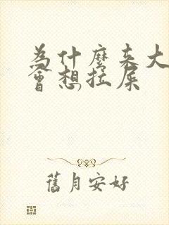 为什么来大姨妈会想拉屎