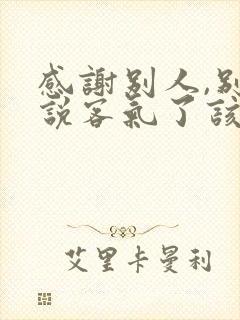 感谢别人,别人说客气了该怎么回复