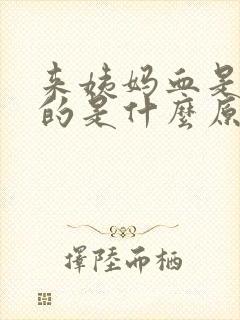 来姨妈血是棕色的是什么原因