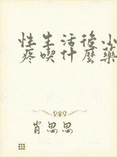 性生活后小肚子疼吃什么药封面