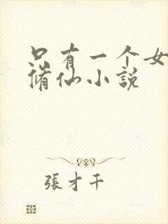 只有一个女主的修仙小说封面