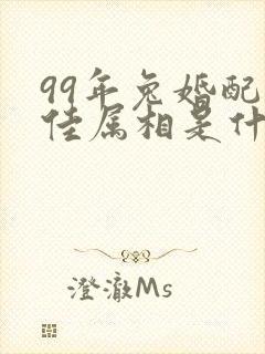 99年兔婚配最佳属相是什么