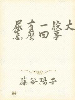 尿有一股大蒜味怎么回事