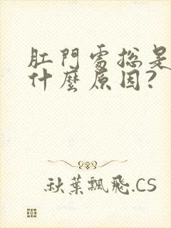 肛门处总是痒是什么原因?