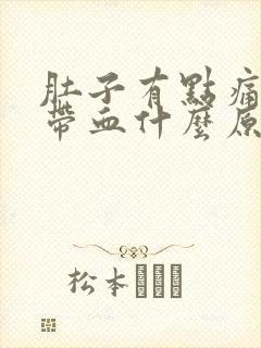 肚子有点痛大便带血什么原因