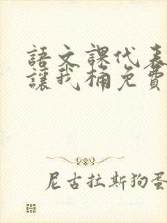 语文课代表趴下让我桶免费放