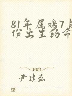 81年属鸡7月份出生的命运