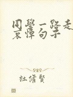 同学一路走好的哀悼句子