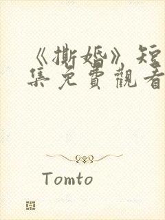 《撕婚》短剧全集免费观看