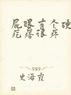 屁眼有个硬硬的疙瘩很疼