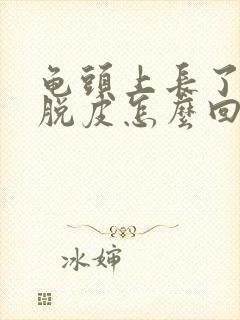 龟头上长了红斑脱皮怎么回事封面