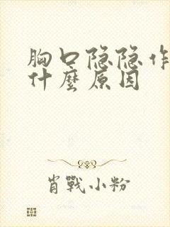 胸口隐隐作痛是什么原因