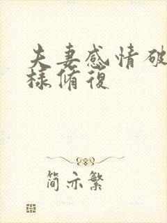 夫妻感情破裂怎样修复