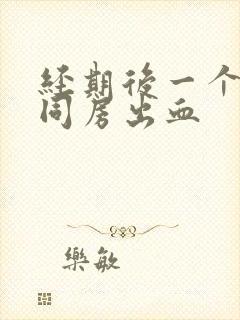 经期后一个星期同房出血