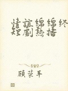 情谊绵绵终有时短剧热播