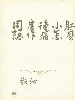 同房后小肚子隐隐作痛怎么回事封面