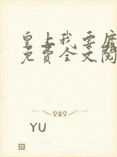 皇上我要废了你免费全文阅读