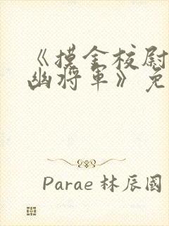 《摸金校尉之九幽将军》免费观看为