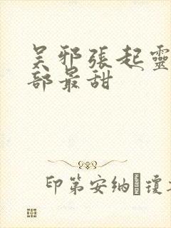 吴邪张起灵哪一部最甜